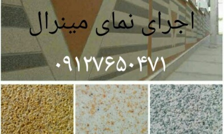 اجرای نمای مینرال با مصالح – قیمت نمای مینرال