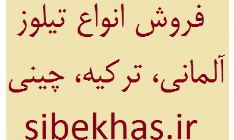 تیلوز چیست, تیلوز کلارینت, تیلوز 4000, تیلوز فروش, خواص تیلوز, پودر تیلوز, درباره تیلوز