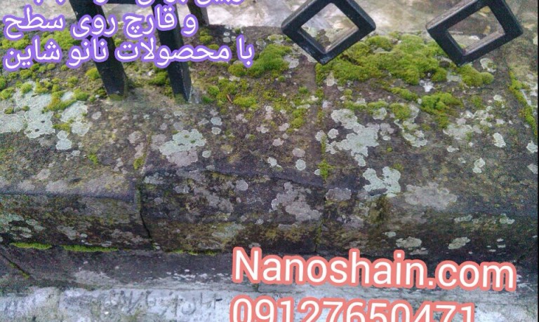 نانو ضدآب کننده سنگ و آجر
