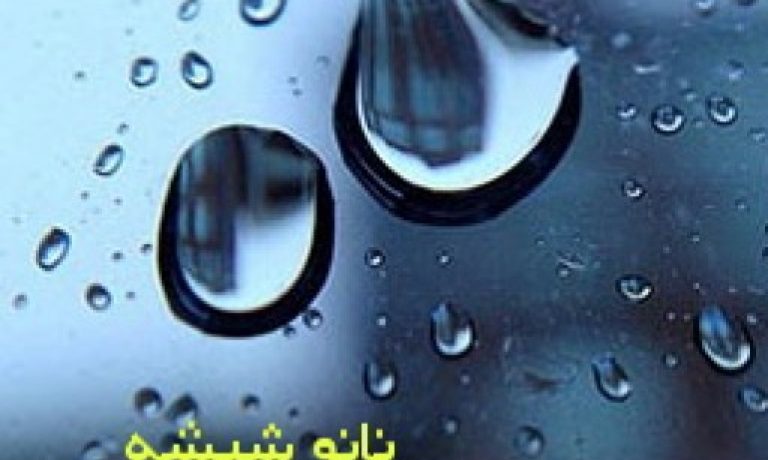 محافظ نانو شیشه خودرو – اسپری نانو شیشه ماشین