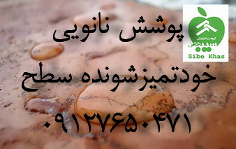 دفع آلودگي و ريزگردها از سطوح با پوشش‌هاي نانوي ايراني