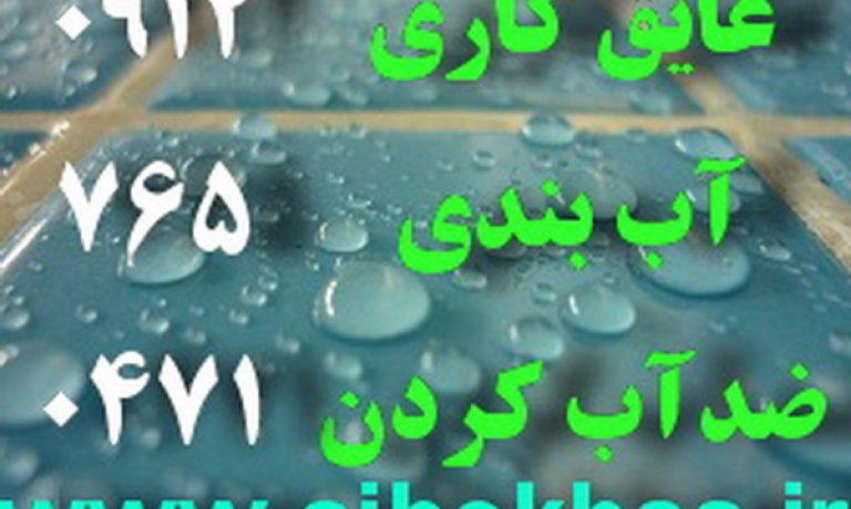مایع آب بندی – چسب و آب بند کننده ملات