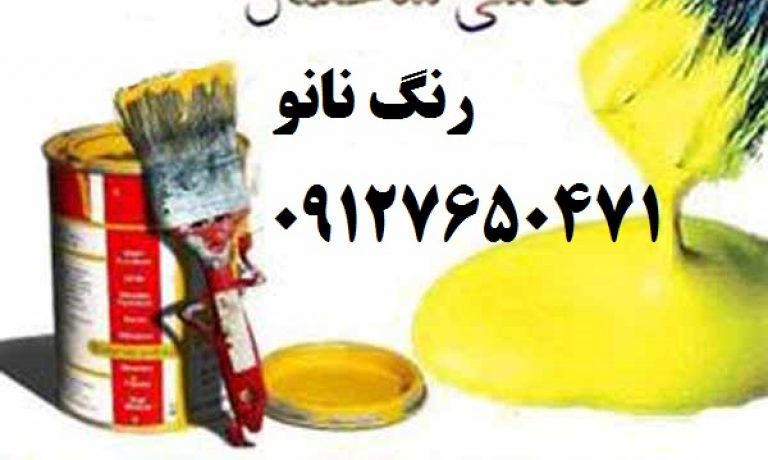فروش و مشخصات رنگ نانو