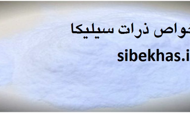 خواص نانو ذرات سیلیکا