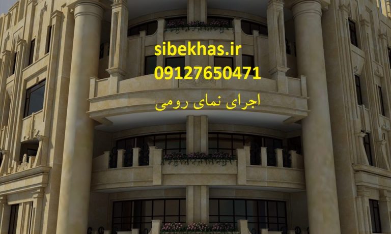 اجرای نمای رومی با نانو ضدگرد غبار