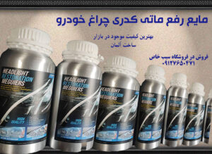 محلول رفع ماتی چراغ